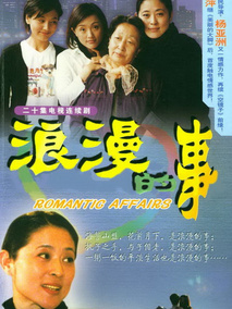 浪漫的事海报