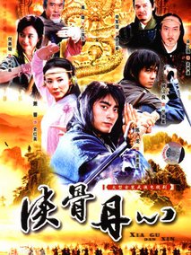 侠骨丹心海报