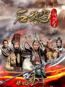 石敢当之雄峙天东海报