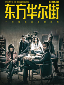 东方华尔街海报