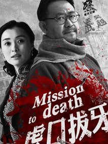 虎口拔牙海报