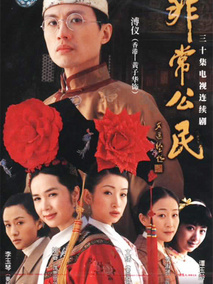 非常公民海报