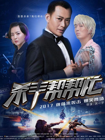 杀手帮帮忙海报