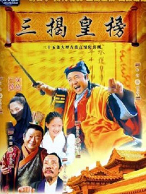 三揭皇榜海报