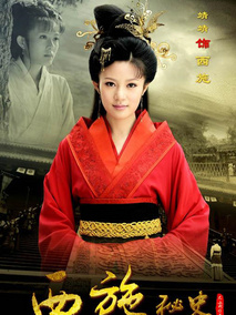 西施秘史海报