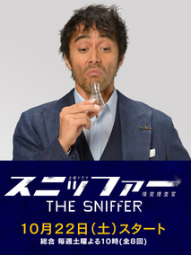 嗅觉搜查官海报
