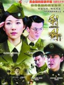 利剑海报