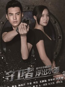守卫者浮出水面海报