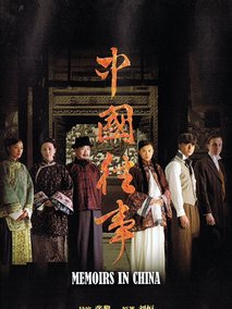 中国往事海报