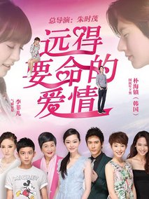 远得要命的爱情海报
