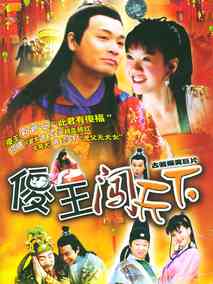 傻王闯天下海报
