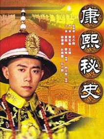 康熙秘史海报