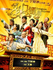 龙门镖局海报