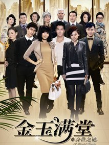 金玉满堂海报