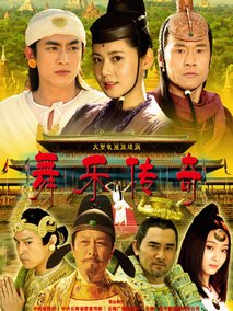 舞乐传奇海报