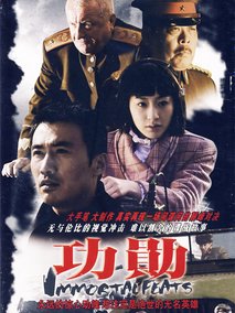 功勋海报