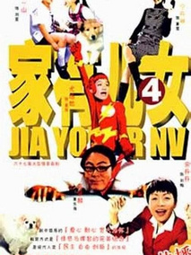 家有儿女第四部海报