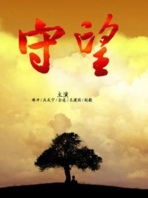 守望海报