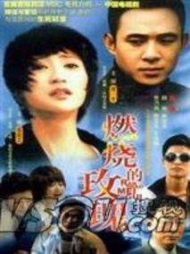 燃烧的玫瑰海报