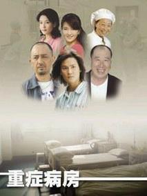 重症病房海报