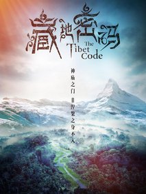 藏地密码海报