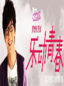 乐动青春海报