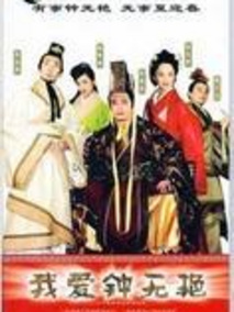 我爱钟无艳海报