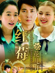 红莓花儿开海报