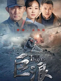 巨浪海报