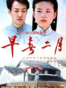 早春二月海报
