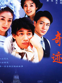 奇迹海报