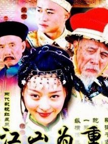 江山为重海报