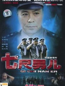 七尺男儿海报