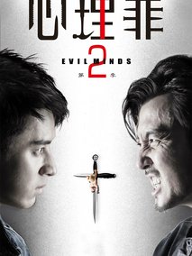 心理罪2海报
