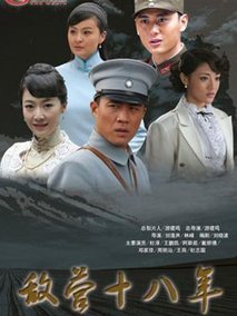 敌营十八年海报