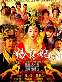 杨贵妃秘史海报