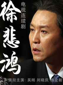 徐悲鸿海报