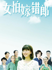 女怕嫁错郎海报