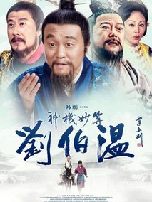 神机妙算刘伯温海报