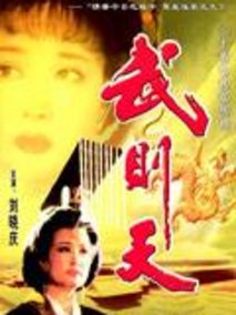 武则天海报
