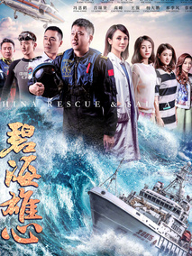 碧海雄心海报