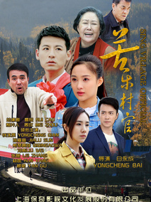 苦乐村官海报