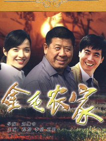 金色农家海报