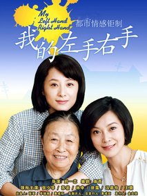 我的左手右手海报