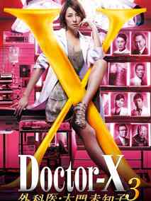 Doctor-X~外科医·大门未知子~3海报