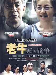 老牛家的战争海报