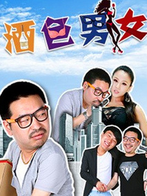 酒色男女海报