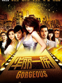 华丽一族海报