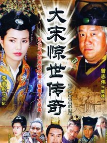 大宋惊世传奇海报