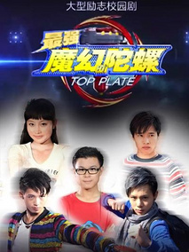 魔幻陀螺海报